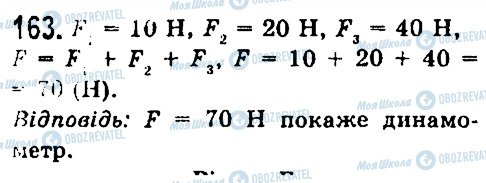 ГДЗ Фізика 7 клас сторінка 163