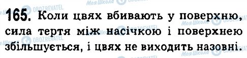 ГДЗ Фізика 7 клас сторінка 165