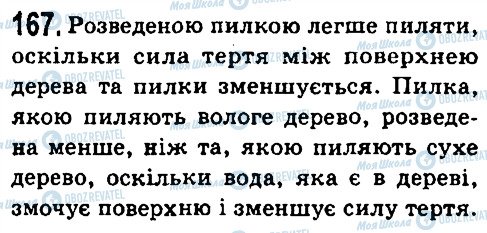 ГДЗ Фізика 7 клас сторінка 167