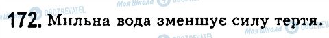 ГДЗ Фізика 7 клас сторінка 172