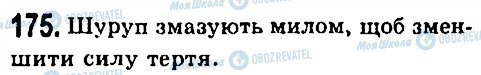 ГДЗ Фізика 7 клас сторінка 175