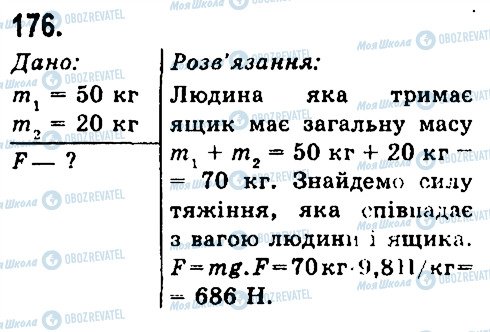 ГДЗ Фізика 7 клас сторінка 176