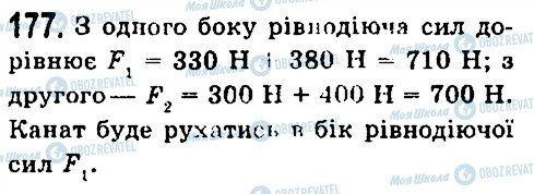 ГДЗ Фізика 7 клас сторінка 177