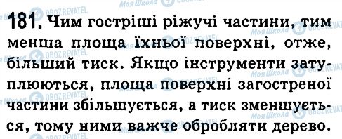 ГДЗ Фізика 7 клас сторінка 181