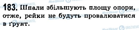 ГДЗ Фізика 7 клас сторінка 183