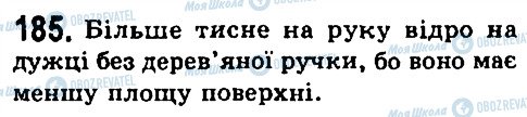 ГДЗ Фізика 7 клас сторінка 185