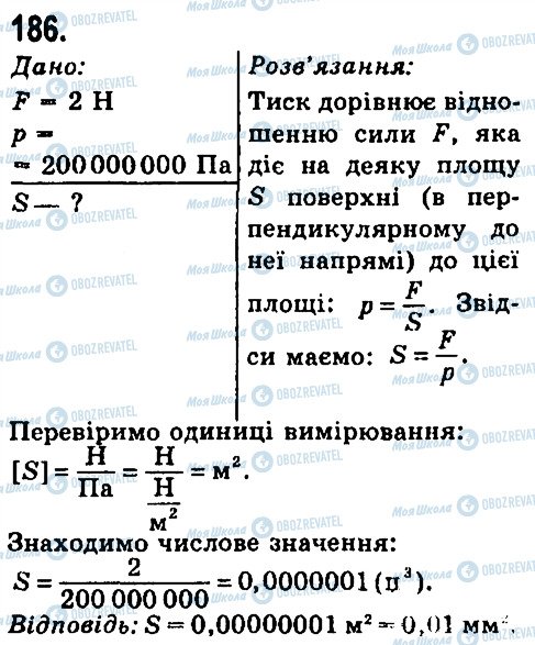 ГДЗ Фізика 7 клас сторінка 186