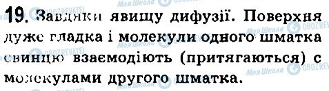 ГДЗ Фізика 7 клас сторінка 19