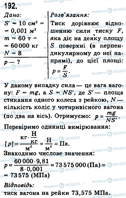 ГДЗ Физика 7 класс страница 192