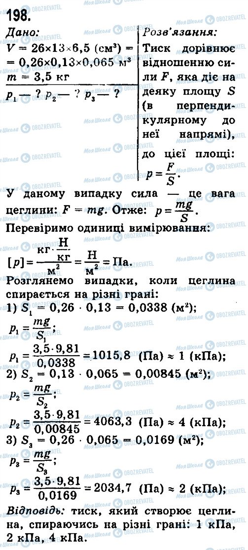 ГДЗ Фізика 7 клас сторінка 198
