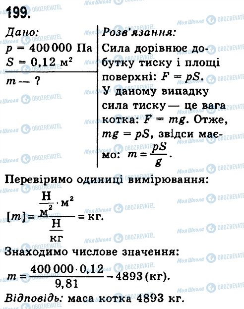 ГДЗ Фізика 7 клас сторінка 199