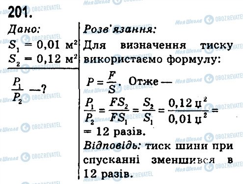 ГДЗ Физика 7 класс страница 201