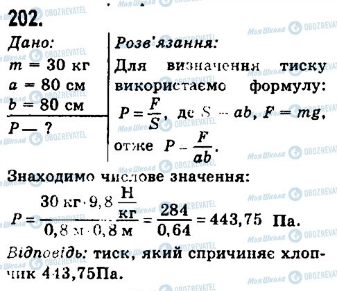 ГДЗ Фізика 7 клас сторінка 202