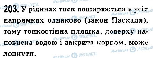 ГДЗ Фізика 7 клас сторінка 203