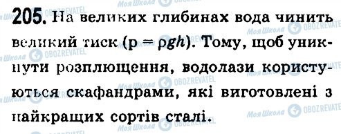 ГДЗ Фізика 7 клас сторінка 205