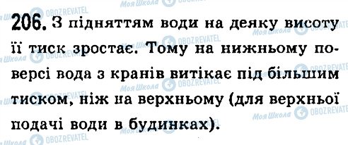 ГДЗ Фізика 7 клас сторінка 206