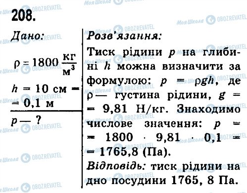 ГДЗ Фізика 7 клас сторінка 208