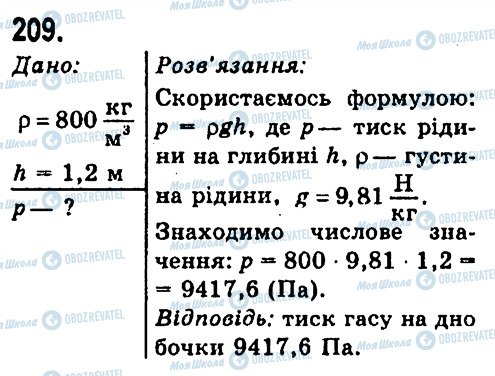 ГДЗ Фізика 7 клас сторінка 209