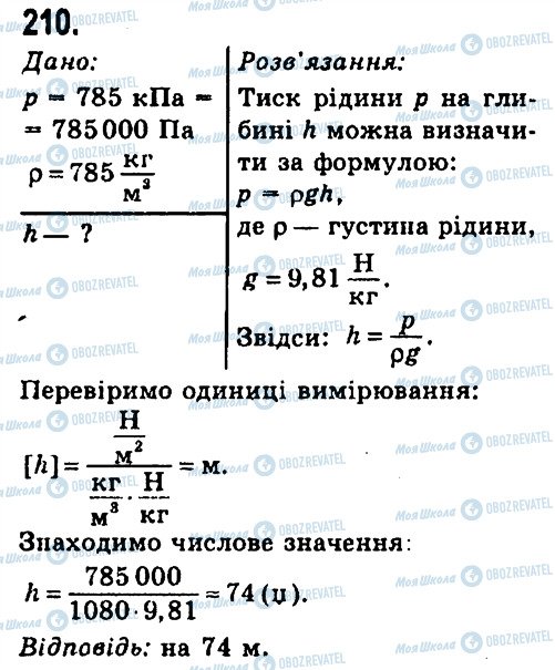 ГДЗ Фізика 7 клас сторінка 210