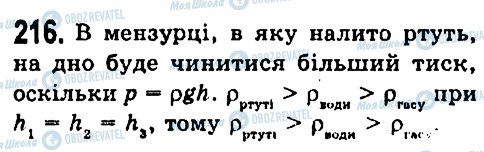 ГДЗ Фізика 7 клас сторінка 216