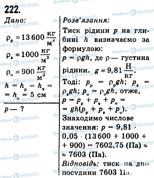 ГДЗ Фізика 7 клас сторінка 222