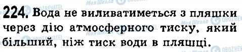 ГДЗ Фізика 7 клас сторінка 224