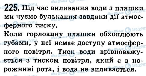 ГДЗ Фізика 7 клас сторінка 225