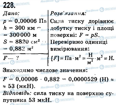 ГДЗ Фізика 7 клас сторінка 228