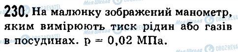 ГДЗ Фізика 7 клас сторінка 230