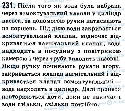 ГДЗ Фізика 7 клас сторінка 231