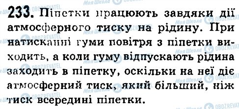 ГДЗ Фізика 7 клас сторінка 233