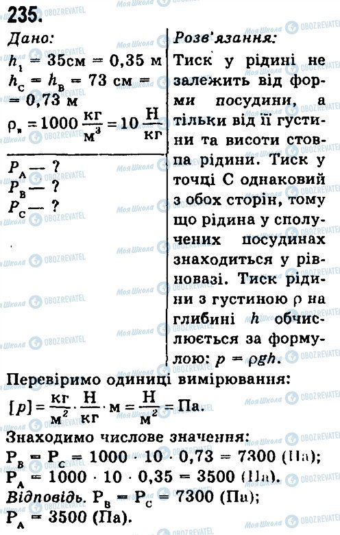 ГДЗ Физика 7 класс страница 235