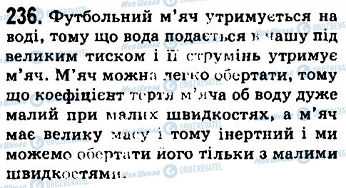 ГДЗ Фізика 7 клас сторінка 236