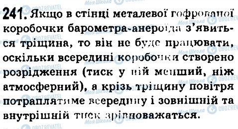 ГДЗ Фізика 7 клас сторінка 241