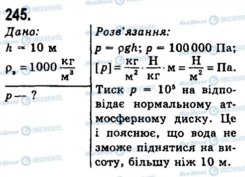 ГДЗ Фізика 7 клас сторінка 245