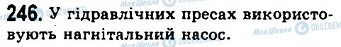 ГДЗ Фізика 7 клас сторінка 246