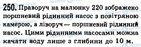 ГДЗ Фізика 7 клас сторінка 250