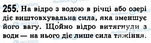 ГДЗ Физика 7 класс страница 255