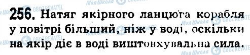 ГДЗ Физика 7 класс страница 256