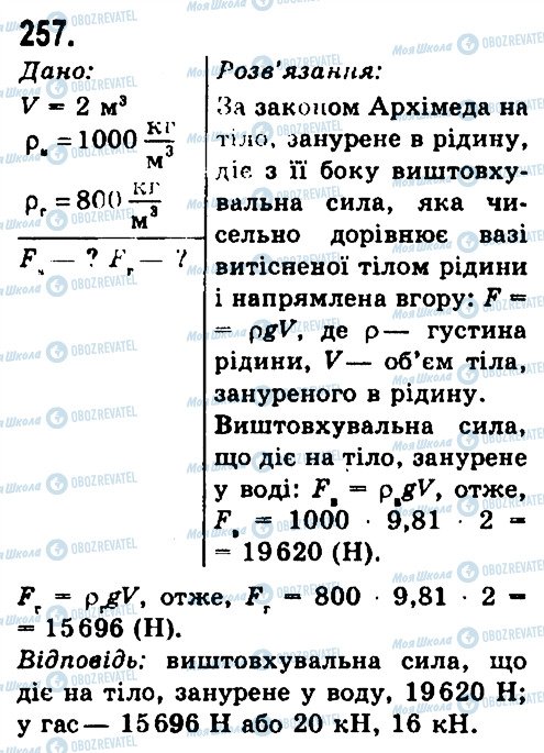 ГДЗ Фізика 7 клас сторінка 257