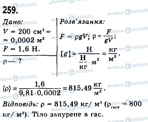 ГДЗ Фізика 7 клас сторінка 259