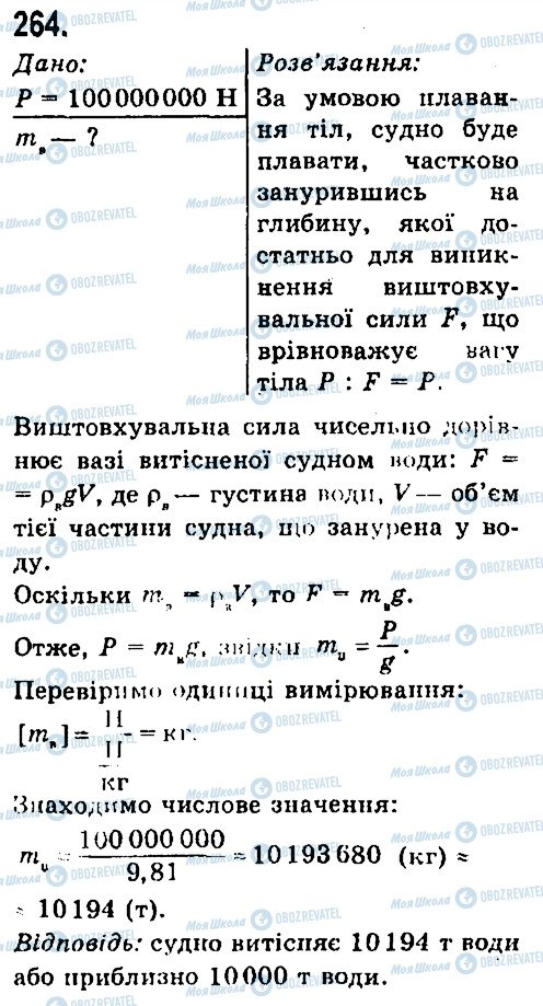 ГДЗ Физика 7 класс страница 264