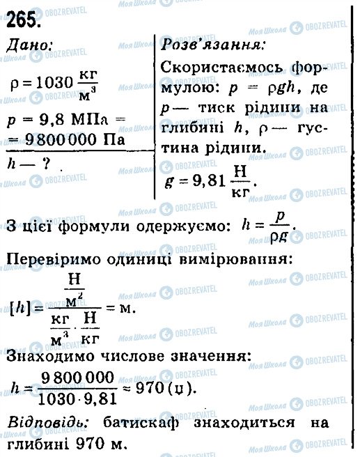 ГДЗ Фізика 7 клас сторінка 265