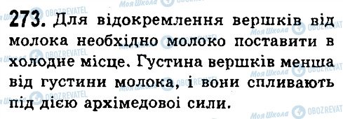 ГДЗ Фізика 7 клас сторінка 273