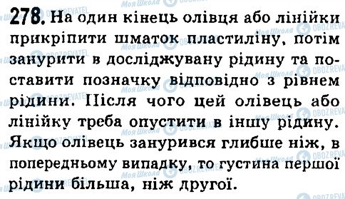 ГДЗ Фізика 7 клас сторінка 278
