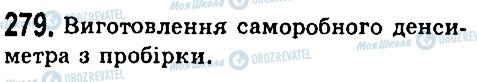 ГДЗ Фізика 7 клас сторінка 279