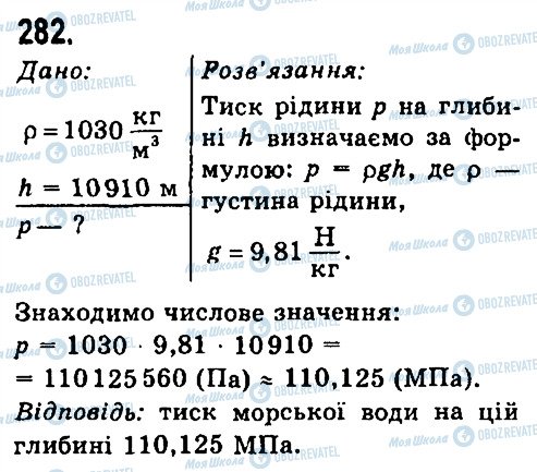 ГДЗ Фізика 7 клас сторінка 282