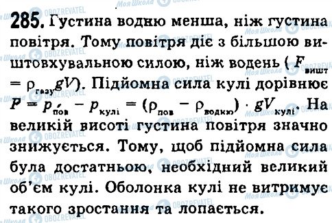 ГДЗ Фізика 7 клас сторінка 285