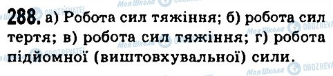 ГДЗ Фізика 7 клас сторінка 288