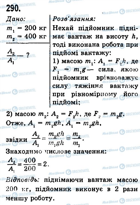 ГДЗ Физика 7 класс страница 290